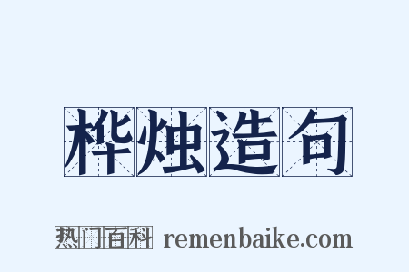 桦烛造句是什么意思的图片